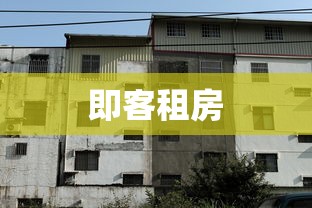 即客租房  第1张