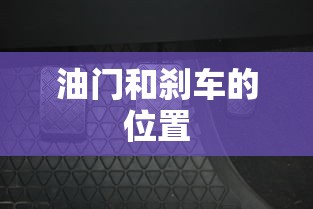 油门和刹车的位置  第1张