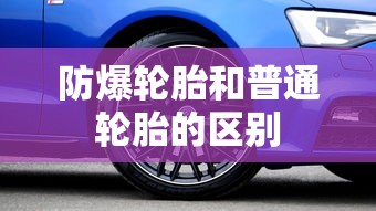 防爆轮胎和普通轮胎的区别  第1张