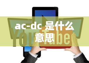 ac-dc 是什么意思  第1张