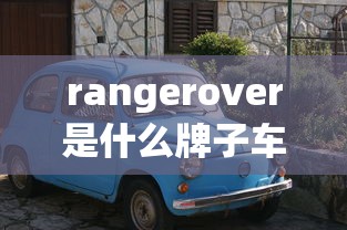 rangerover是什么牌子车  第1张