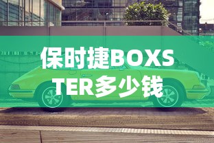 保时捷BOXSTER多少钱  第1张