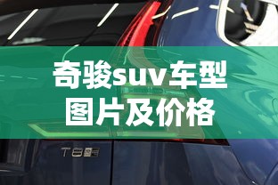 奇骏suv车型图片及价格  第1张