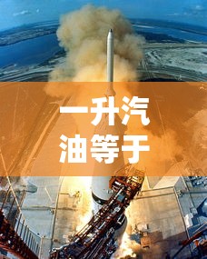 一升汽油等于多少斤92号  第1张