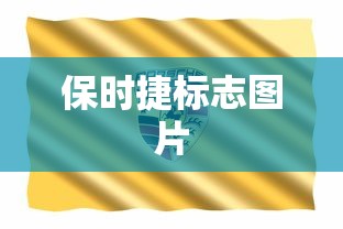 保时捷标志图片  第1张