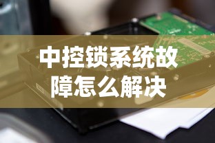 中控锁系统故障怎么解决  第1张