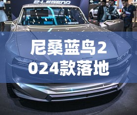 尼桑蓝鸟2024款落地价  第1张