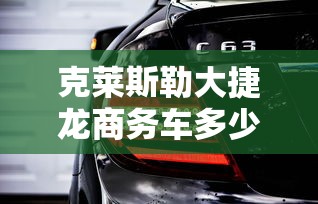克莱斯勒大捷龙商务车多少钱  第1张