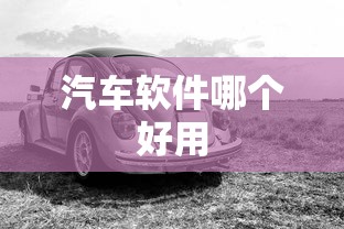 汽车软件哪个好用  第1张