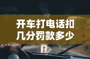 开车打电话扣几分罚款多少  第1张
