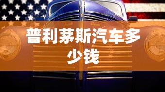 普利茅斯汽车多少钱  第1张