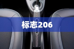 标志206  第1张