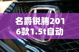 名爵锐腾2016款1.5t自动豪华版  第1张