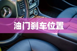油门刹车位置  第1张