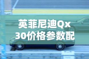 英菲尼迪Qx30价格参数配置表  第1张