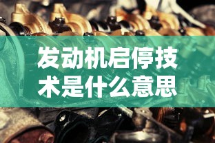 发动机启停技术是什么意思怎么用  第1张