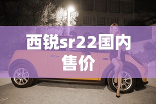 西锐sr22国内售价  第1张