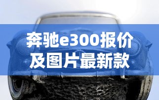 奔驰e300报价及图片最新款  第1张