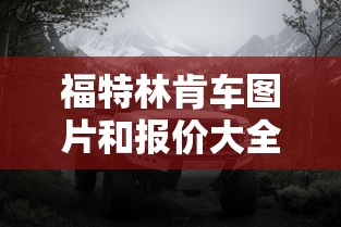 福特林肯车图片和报价大全  第1张