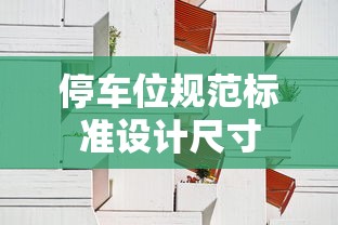 停车位规范标准设计尺寸  第1张