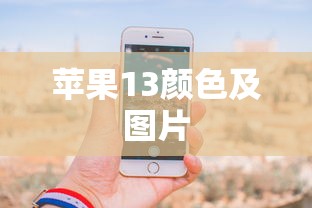 苹果13颜色及图片  第1张