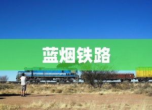 蓝烟铁路  第1张