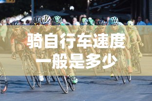 骑自行车速度一般是多少  第1张