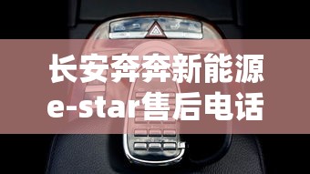 长安奔奔新能源e-star售后电话  第1张