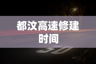 都汶高速修建时间  第1张