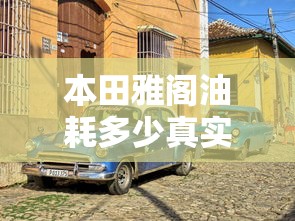 本田雅阁油耗多少真实油耗  第1张