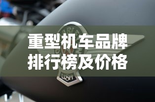 重型机车品牌排行榜及价格  第1张