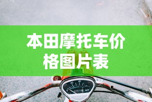 本田摩托车价格图片表  第1张