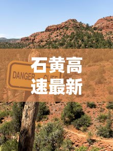 石黄高速最新路况  第1张