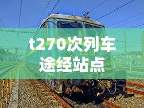 t270次列车途经站点  第1张