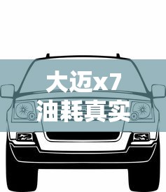 大迈x7油耗真实油耗  第1张