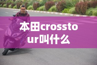 本田crosstour叫什么  第1张