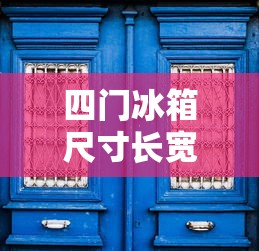 四门冰箱尺寸长宽高  第1张