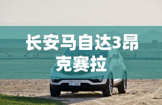 长安马自达3昂克赛拉  第1张