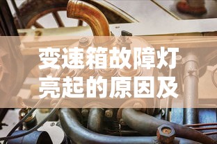 变速箱故障灯亮起的原因及解决方法  第1张