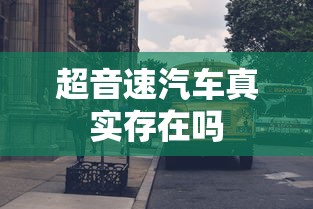 超音速汽车真实存在吗  第1张