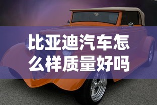 比亚迪汽车怎么样质量好吗  第1张