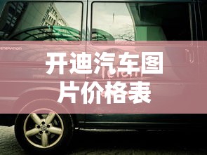 开迪汽车图片价格表  第1张