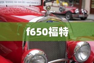 f650福特  第1张