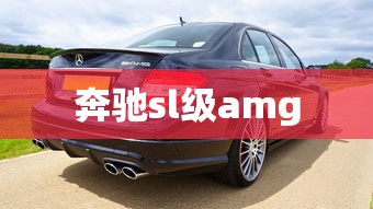 奔驰sl级amg  第1张