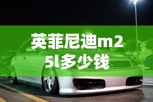 英菲尼迪m25l多少钱  第1张
