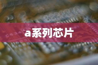 a系列芯片  第1张