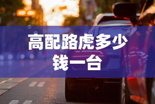 高配路虎多少钱一台  第1张