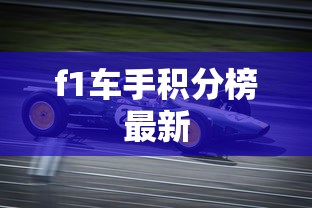 f1车手积分榜最新  第1张