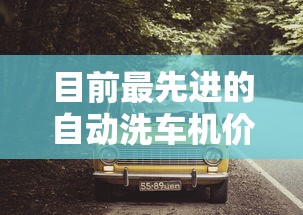 目前最先进的自动洗车机价格  第1张