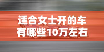 适合女士开的车有哪些10万左右  第1张